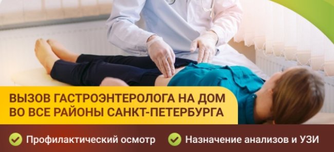 Вызов гастроэнтеролога на дом